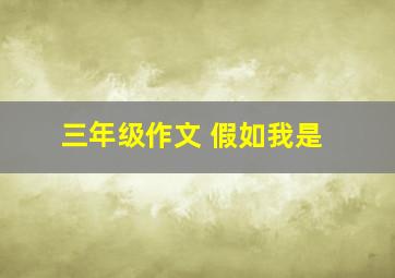 三年级作文 假如我是